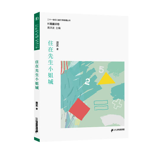 儿童文学新潮丛书 长篇童话卷（全10册） 商品图8