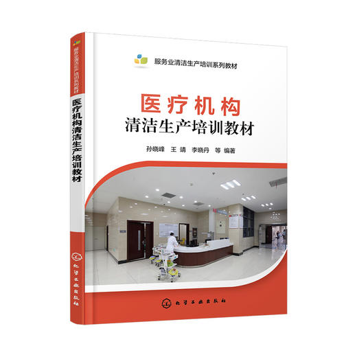 医疗机构清洁生产培训教材 商品图0