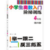 小学生奥数入门阶梯训练——举一跟二反三拓五 第五版（1-6年级） 商品缩略图4