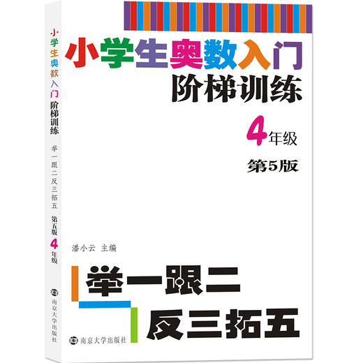 【教辅】小学生奥数入门阶梯训练——举一跟二反三拓五 第五版（1-6年级） 商品图4