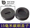铁鑫电动工具配件各种型号碳刷盖刷壶刷帽塑料盖子电镐刷盖大全 商品缩略图2