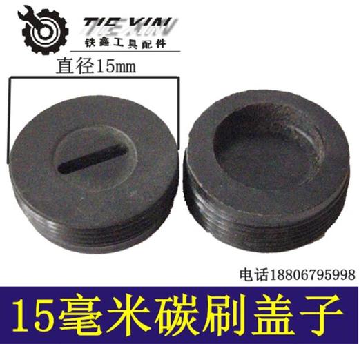 铁鑫电动工具配件各种型号碳刷盖刷壶刷帽塑料盖子电镐刷盖大全 商品图2