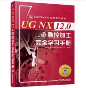 CAD/CAM/CAE完全学习丛书-UG NX 12.0数控加工完全学习手册