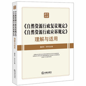 《自然资源行政复议规定》《自然资源行政应诉规定》理解与适用