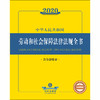 2020新版 中华人民共和国劳动和社会保障法律法规全书 含全部规章 商品缩略图1