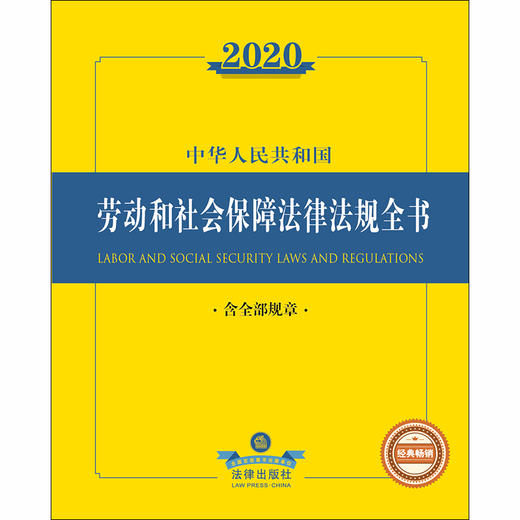 2020新版 中华人民共和国劳动和社会保障法律法规全书 含全部规章 商品图1