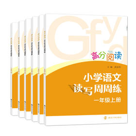 高分阅读•小学语文读写周周练（上册）