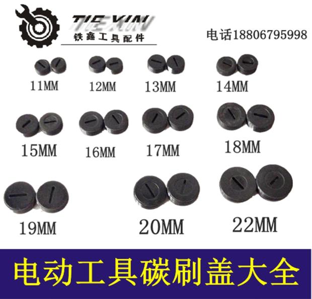 铁鑫电动工具配件各种型号碳刷盖刷壶刷帽塑料盖子电镐刷盖大全