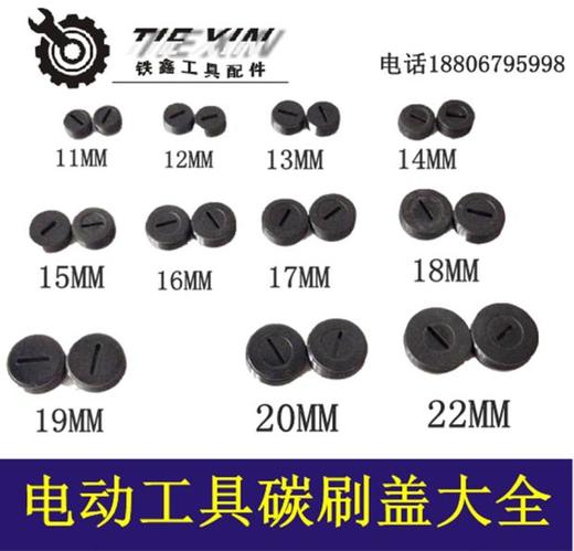 铁鑫电动工具配件各种型号碳刷盖刷壶刷帽塑料盖子电镐刷盖大全 商品图0