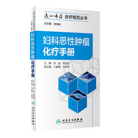 妇科恶性肿瘤化疗手册