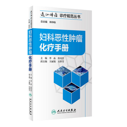 妇科恶性肿瘤化疗手册 商品图0