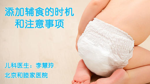 李慧玲-添加辅食的时机和注意事项 商品图0