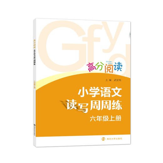 高分阅读•小学语文读写周周练（上册） 商品图6