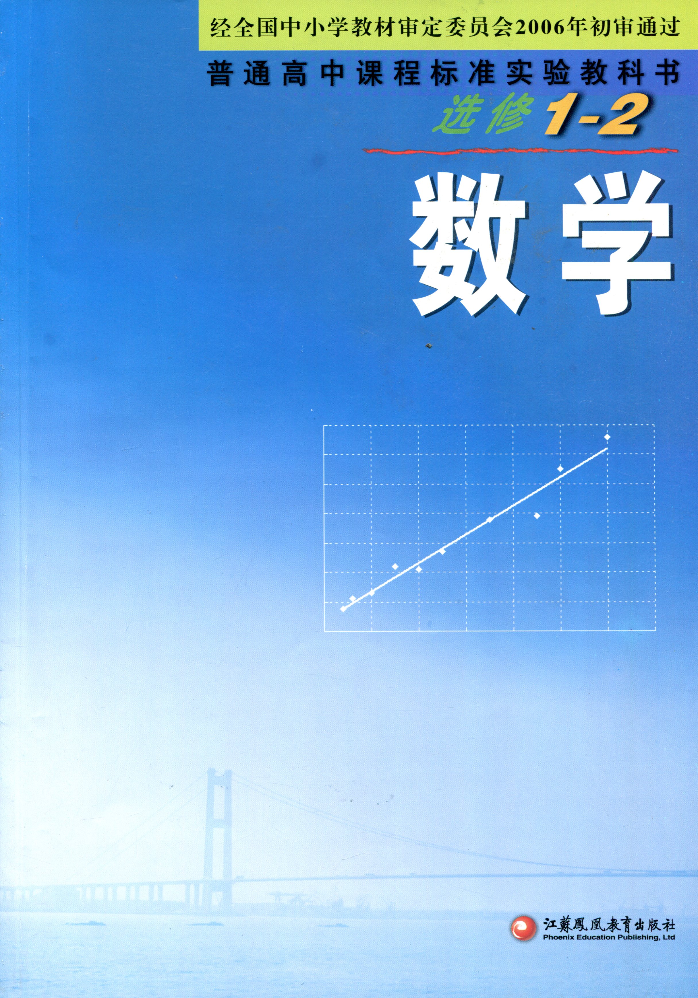 高中数学课本 苏教版教科书 选修1-2 中学课本教材