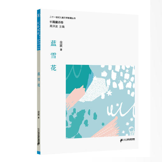 儿童文学新潮丛书 长篇童话卷（全10册） 商品图5