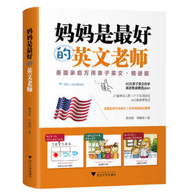 妈妈是zui好的英文老师  美国家庭万用亲子英文 精进版