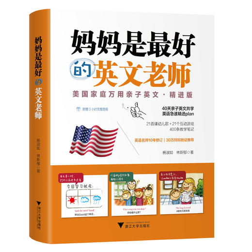 妈妈是zui好的英文老师  美国家庭万用亲子英文 精进版 商品图0