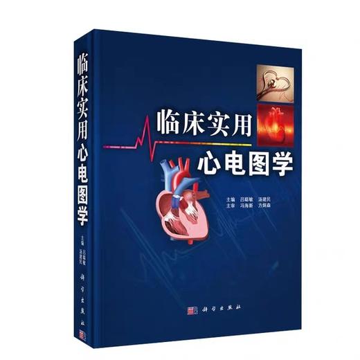 临床实用心电图学  科学出版社  
书号：9787030488138 商品图1