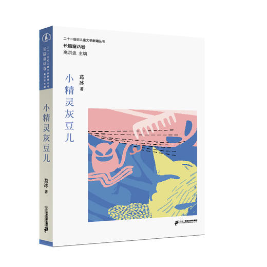 儿童文学新潮丛书 长篇童话卷（全10册） 商品图9