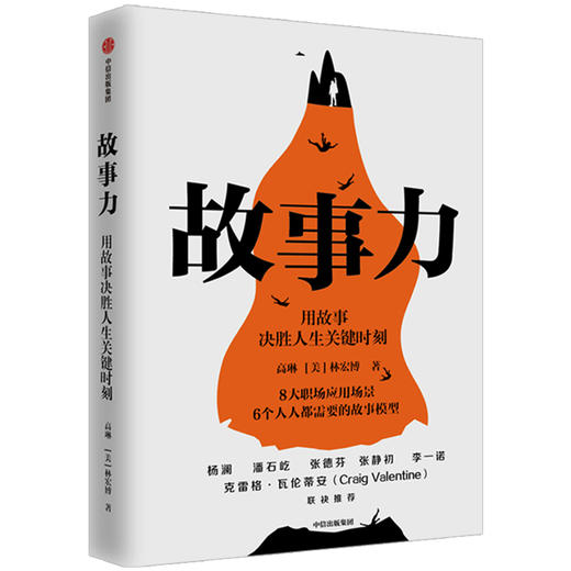 故事力 高琳著 杨澜潘石屹张德芬力荐 万人验证的职场影响力训练方法 战略性思维 企业管理领导力提升中信出版 商品图1