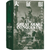 大征服：阿拉伯帝国大征服:阿拉伯帝国的崛起 [英] 休·肯尼迪 著 商品缩略图1