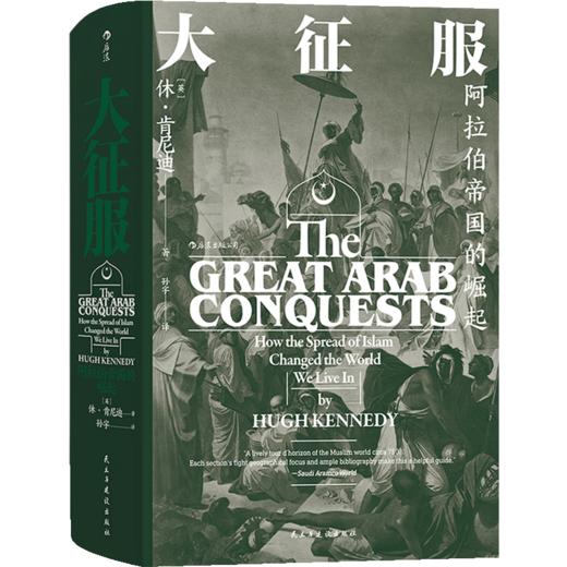 大征服：阿拉伯帝国大征服:阿拉伯帝国的崛起 [英] 休·肯尼迪 著 商品图1