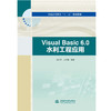 Visual Basic 6.0 水利工程应用（普通高等教育“十三五”规划教材） 商品缩略图0