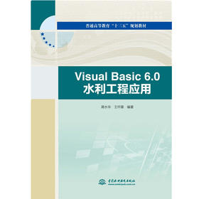 Visual Basic 6.0 水利工程应用（普通高等教育“十三五”规划教材）