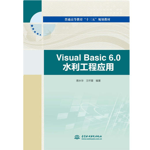 Visual Basic 6.0 水利工程应用（普通高等教育“十三五”规划教材） 商品图0