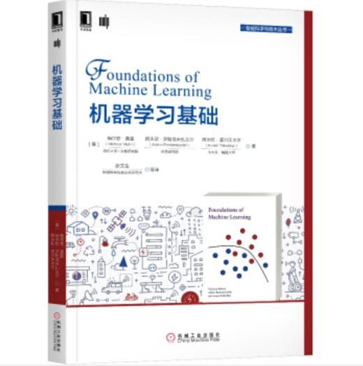 智能科学与技术丛书-机器学习基础 商品图0