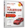 跟我学做一流汽修技师丛书-图解汽车波形分析与诊断应用 商品缩略图0