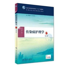 传染病护理学 全国高等中医药教育教材 人民卫生出版社 书号：978711225502