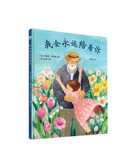 我会永远陪着你