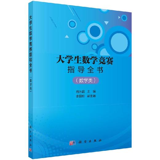 大学生数学竞赛指导全书（数学类） 商品图0