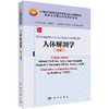 人体解剖学（英文改编版） 商品缩略图0