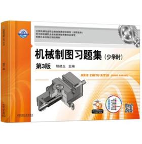 机械制图习题集（少学时 第3版）