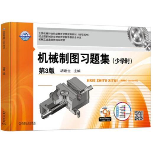 机械制图习题集（少学时 第3版） 商品图0