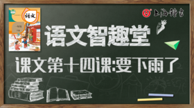 语文智趣堂 | 课文第十四课：要下雨了