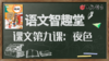 语文智趣堂 | 课文第九课：夜色 商品缩略图0