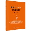 临床3：6：9补液法则 人民卫生出版社
书号9787030607706 商品缩略图0