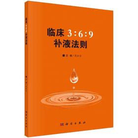 临床3：6：9补液法则 人民卫生出版社
书号9787030607706