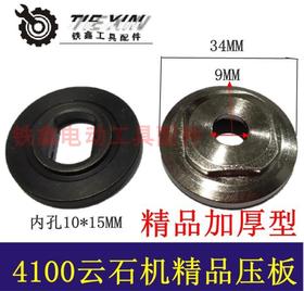 【货号02518】精品4100云石机精品压板 云石机压板 铁压板