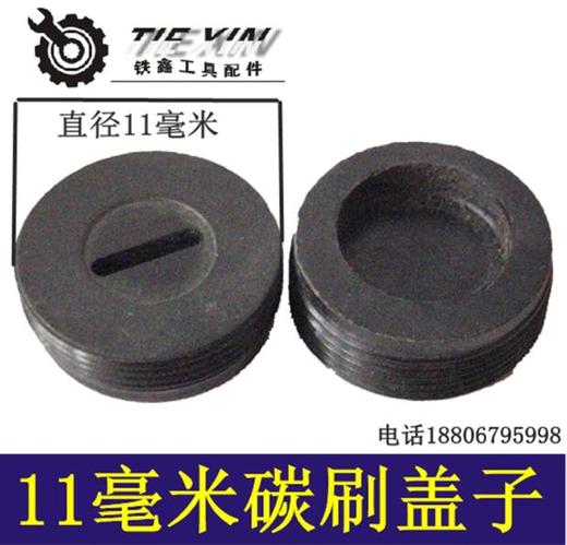 铁鑫电动工具配件各种型号碳刷盖刷壶刷帽塑料盖子电镐刷盖大全 商品图1