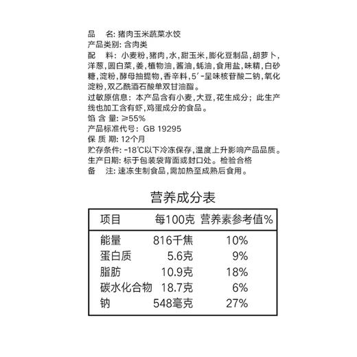 思念手打天下 玉米蔬菜水饺400g 商品图1