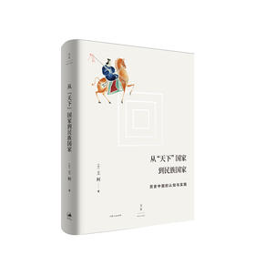 从“天下”国家到民族国家:历史中国的认知与实践 王柯. 著