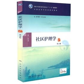 社区护理  全国高等中医药教育教材  人卫出版  书号：978-7-117-22489-5