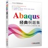 Abaqus工程师系列丛书-Abaqus经典例题集 商品缩略图0