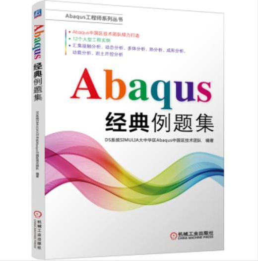 Abaqus工程师系列丛书-Abaqus经典例题集 商品图0