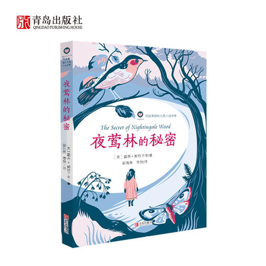 夜莺林的秘密   五年级共读书目正版现货速发|名师推荐|小学生课外阅读5年级 商品图0