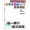 小学生奥数入门阶梯训练——举一跟二反三拓五 第五版（1-6年级） 商品缩略图5